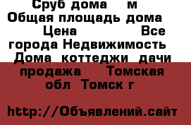 Сруб дома 175м2 › Общая площадь дома ­ 175 › Цена ­ 980 650 - Все города Недвижимость » Дома, коттеджи, дачи продажа   . Томская обл.,Томск г.